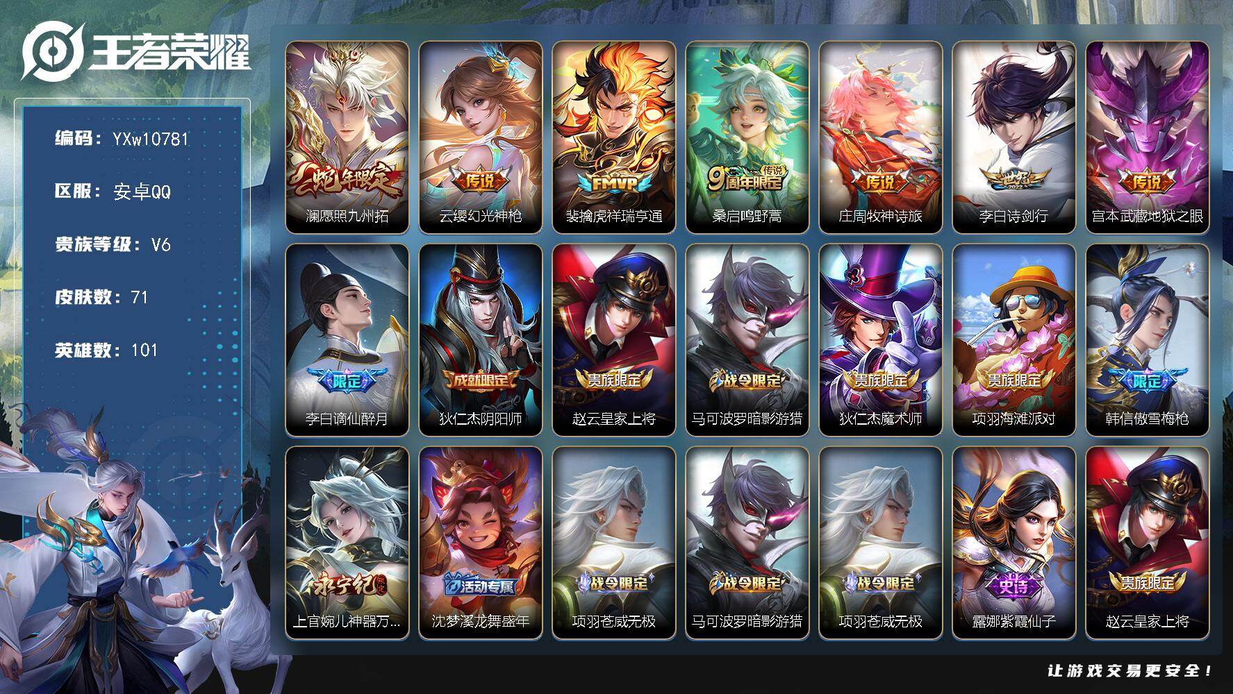 王者荣耀账号安卓QQ101英雄-71皮肤-【精氪质量小号·愿照九州拓·牧神诗旅·诗剑行·祥瑞亨通·谪仙醉月·可二次】YX