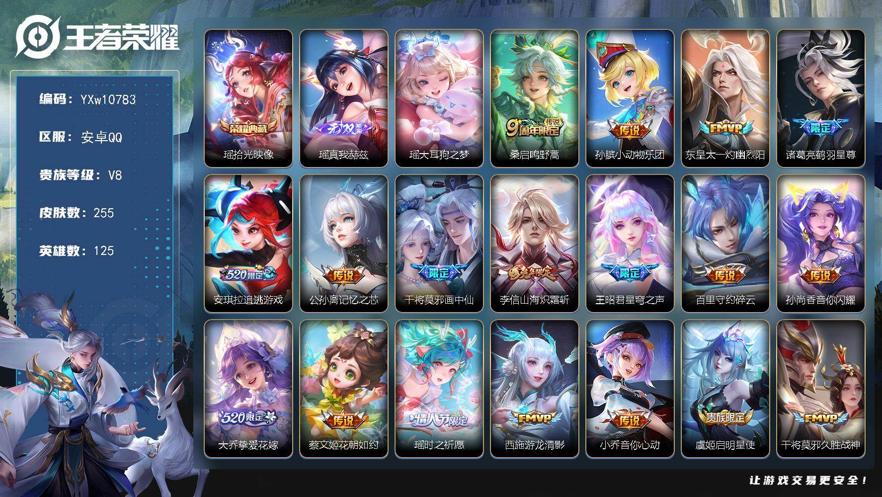 王者荣耀账号安卓QQ125英雄-255皮肤-【精氪极品女号·全皮瑶·连体吃鸡4粉3特效2载具·小动物乐团·安琪拉追逃游戏