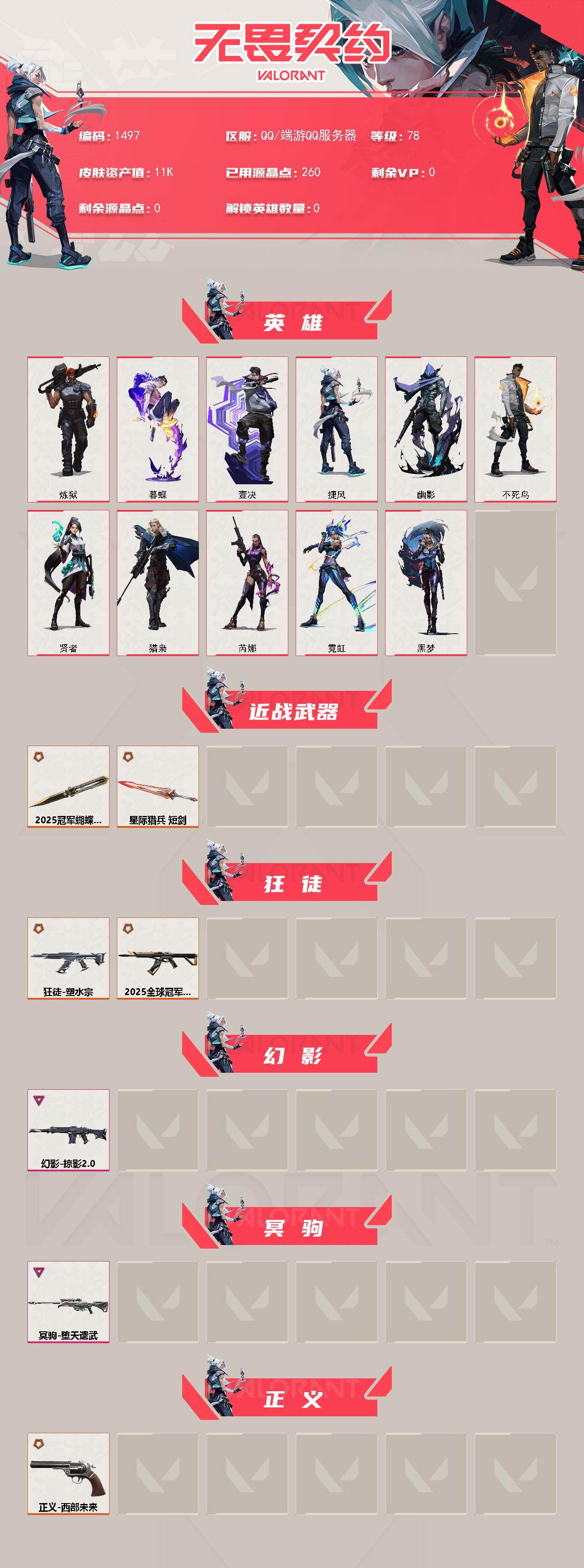 WWQXL42192无畏契约账号详情图3