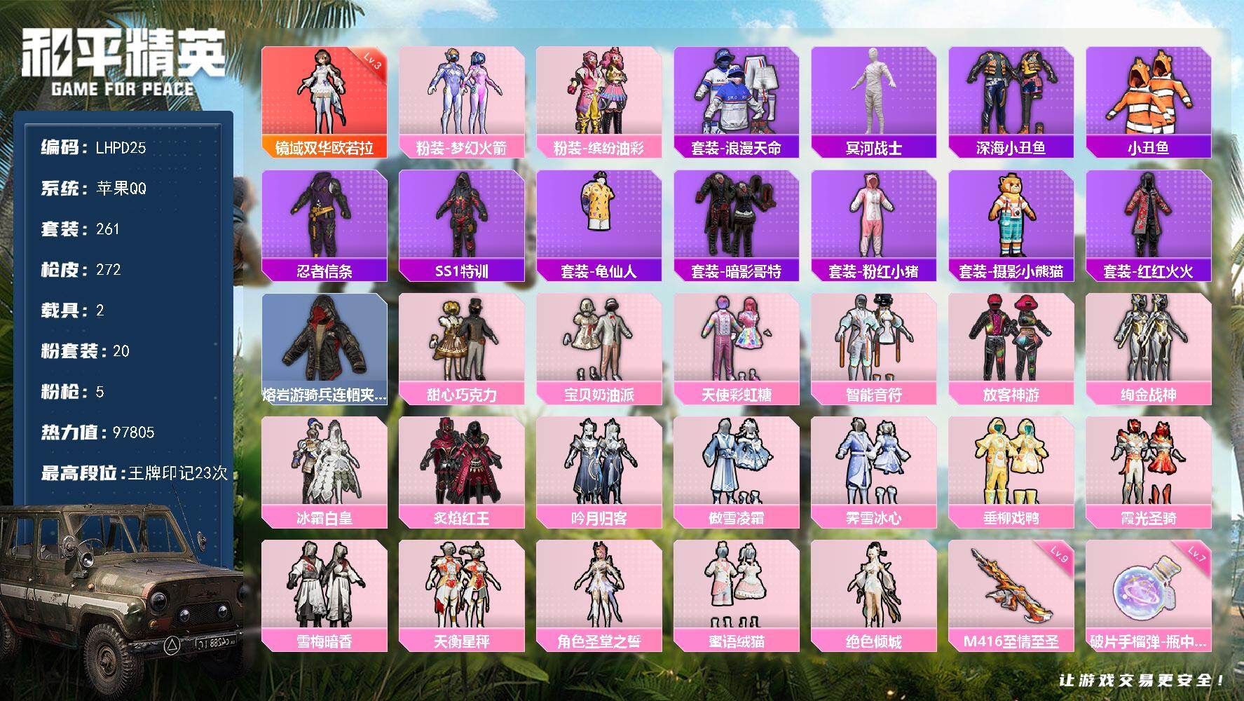 和平精英账号苹果QQ2载具-261套装-272枪皮-【特价出售/店主推荐】苹果 手Q-1神装-20粉装-5特效枪-2载具