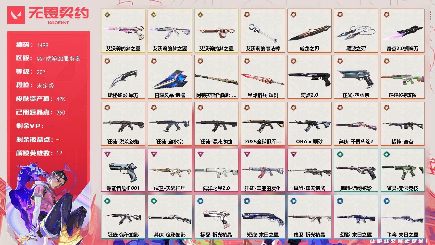 无畏契约账号QQ[15402648]【英雄】：幻棱，炼狱，暮蝶，捷风，不死鸟，贤者，猎枭，芮娜，奇乐，黑梦，钢锁
【近战武器】：近战武器-奇点//2.0 蝴蝶刀，近战武器-黑波之刃，近战武器-艾沃莉的魔法棒，近战武器