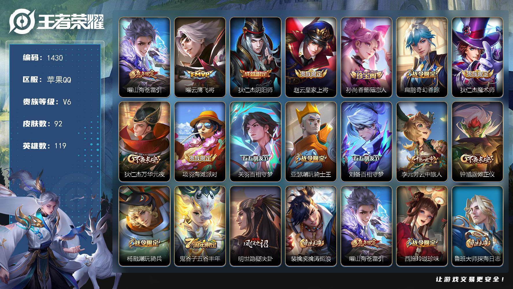 王者荣耀账号苹果QQ119英雄-92皮肤-【2传说云鹰飞将 山海苍雷引 满级铭文 92皮肤 野王号 V6 银标阿珂】苹果