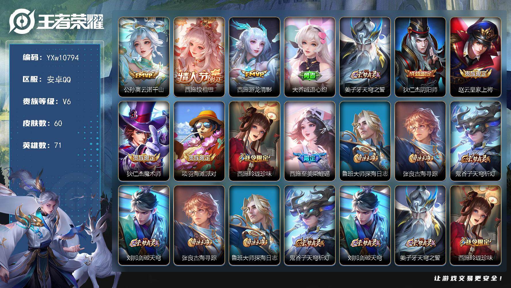 王者荣耀账号安卓QQ71英雄-60皮肤-【精品小女号·全皮西施·云诺千山·绒语心约·缤纷独角兽·涂山容容·可二次】YXw