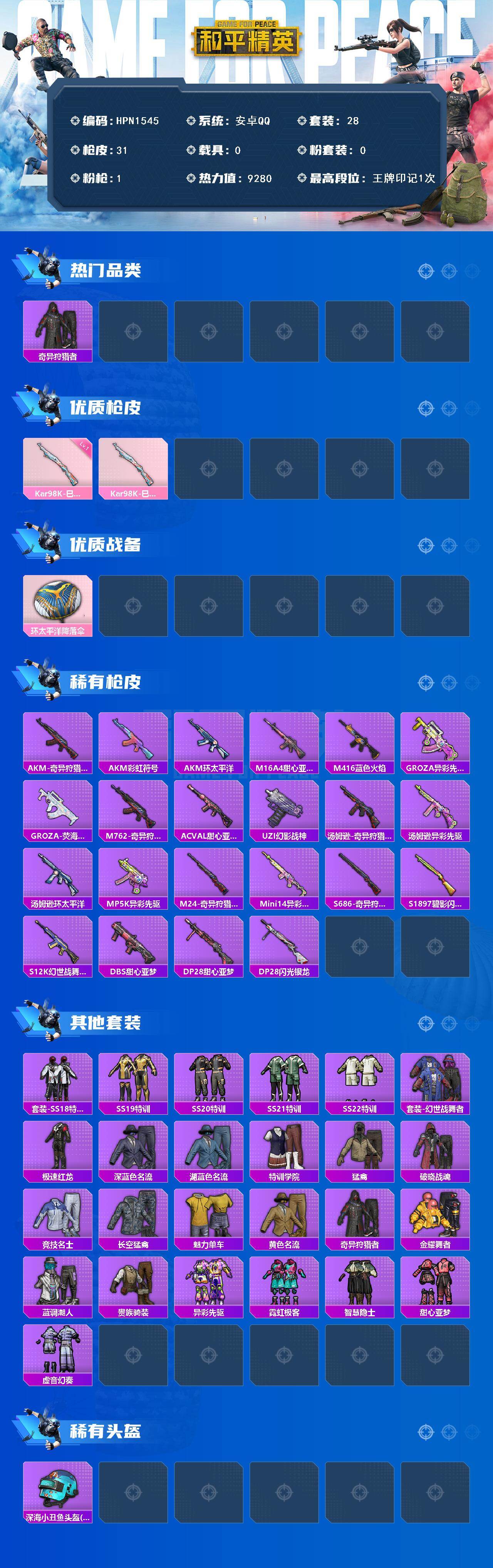 HPEY415139和平精英账号详情图2 HPEY415139和平精英账号详情图2