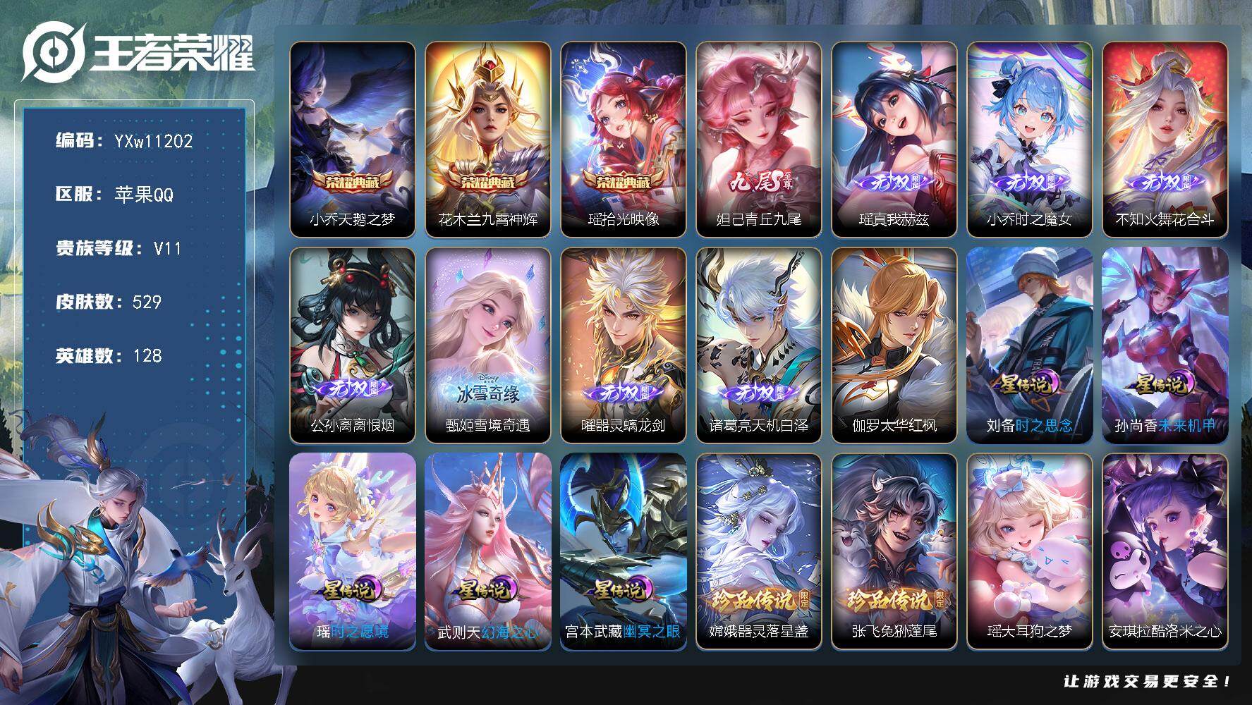 王者荣耀账号苹果QQ128英雄-529皮肤-【镇店之宝女号·无双V10·76段游走·49段中路·13金标·10个万战·3