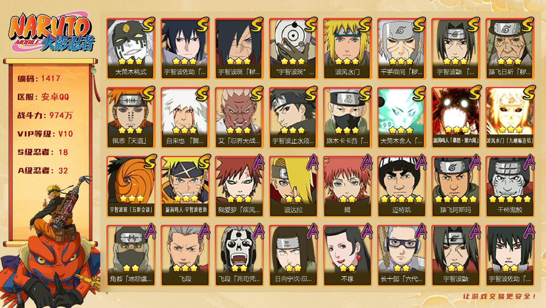 火影忍者账号安卓QQV10 974万战力 18S-32A 金币2.21万 天道超91片 传说自来也71片 纲手95片 LL5676
【S级忍者】：猿飞日斩「秽土转生」(3星)，千手扉间「秽土转生」(3星)，宇智波斑「秽
