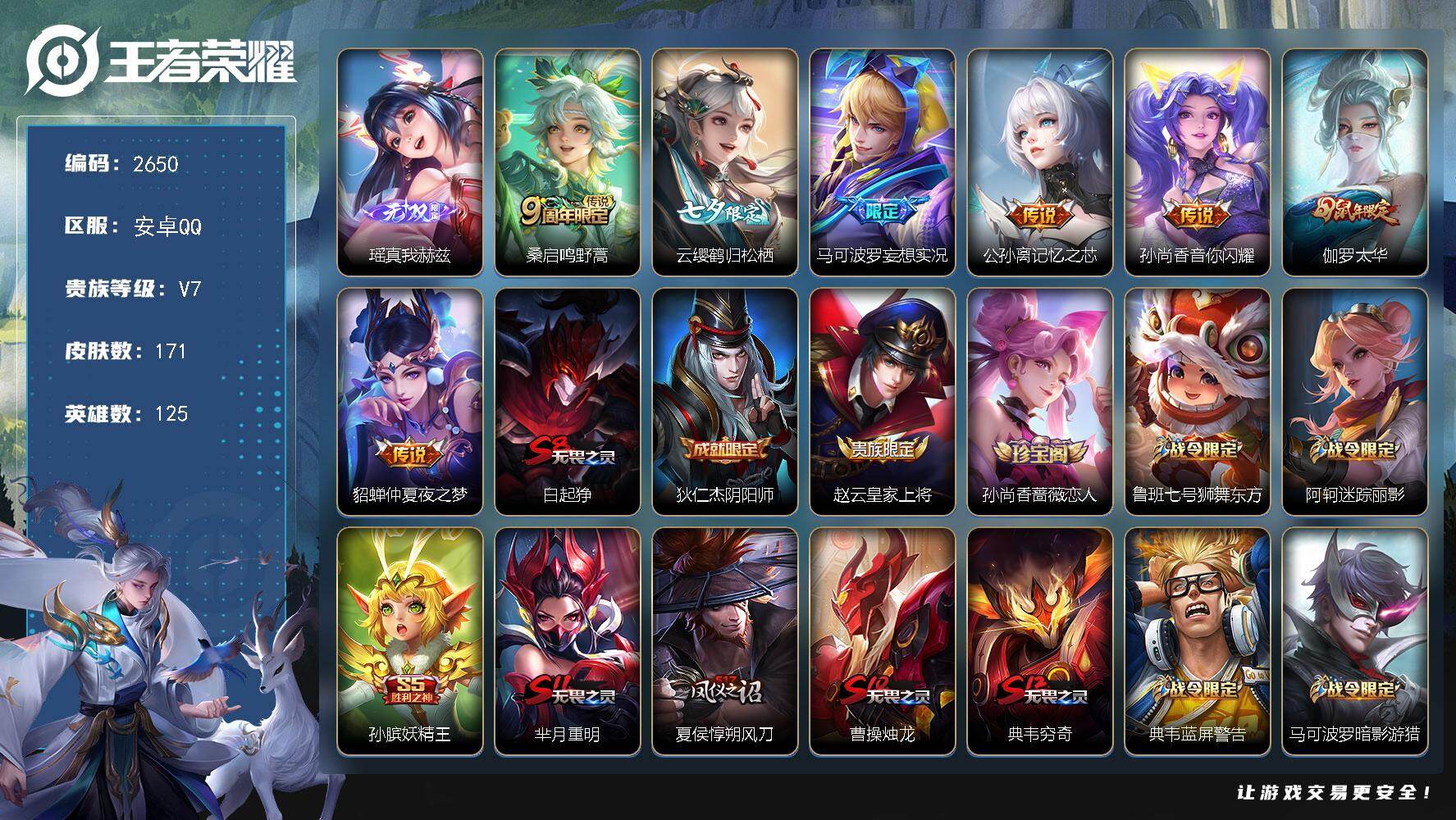 王者荣耀账号安卓QQ125英雄-171皮肤-贵族7/皮肤171/传说7/史诗38/英雄125/真我赫兹 瑶/鸣野蒿 桑启