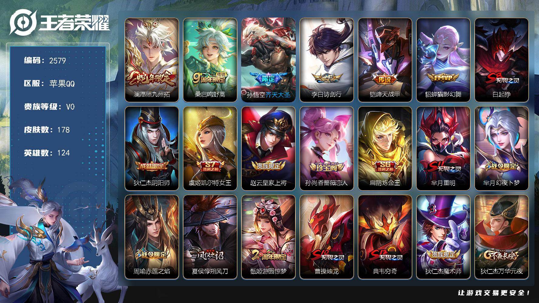 王者荣耀账号苹果QQ124英雄-178皮肤-贵族0/皮肤178/传说6/史诗33/英雄124/愿照·九州拓 澜/鸣野蒿 