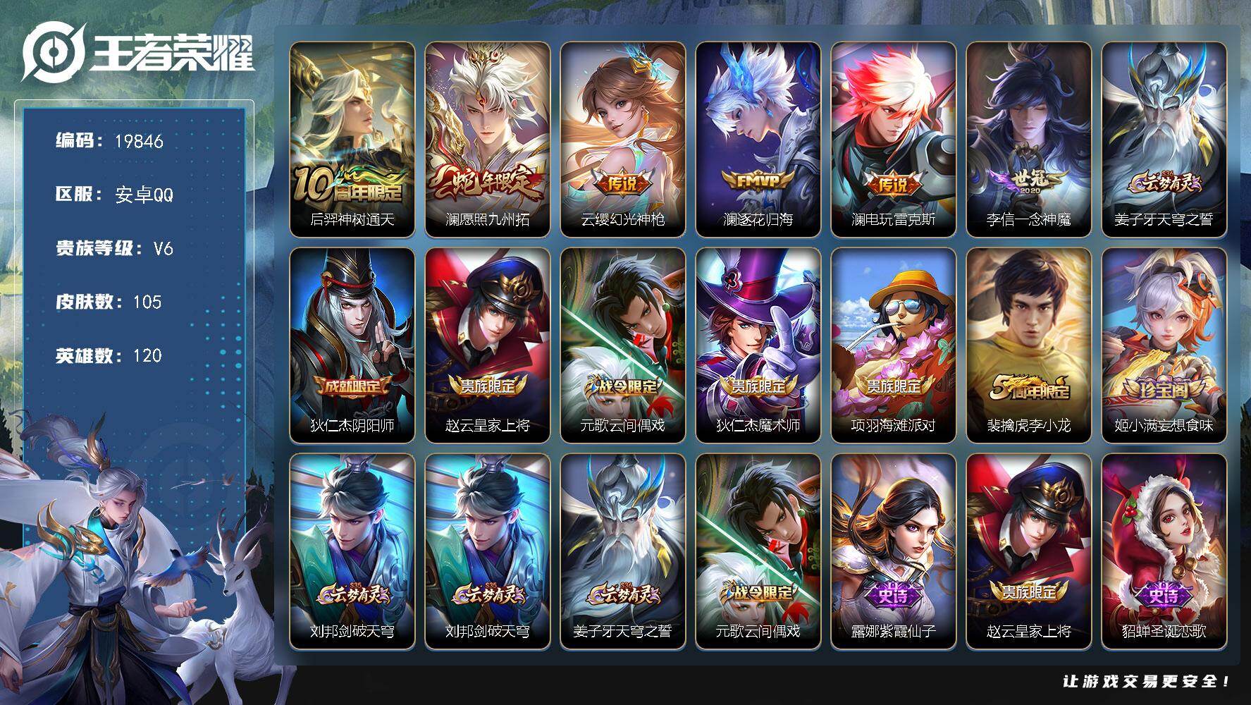 王者荣耀账号安卓QQ可换绑【澜全皮】5066星币 12按键 5王者印记 五级铭文120 可二次CD15883 安卓Q-V6-105皮肤-6传说-27史诗【英雄全皮】：孙权全皮，澜全皮【传说皮肤】：后羿神树通天，澜愿照九