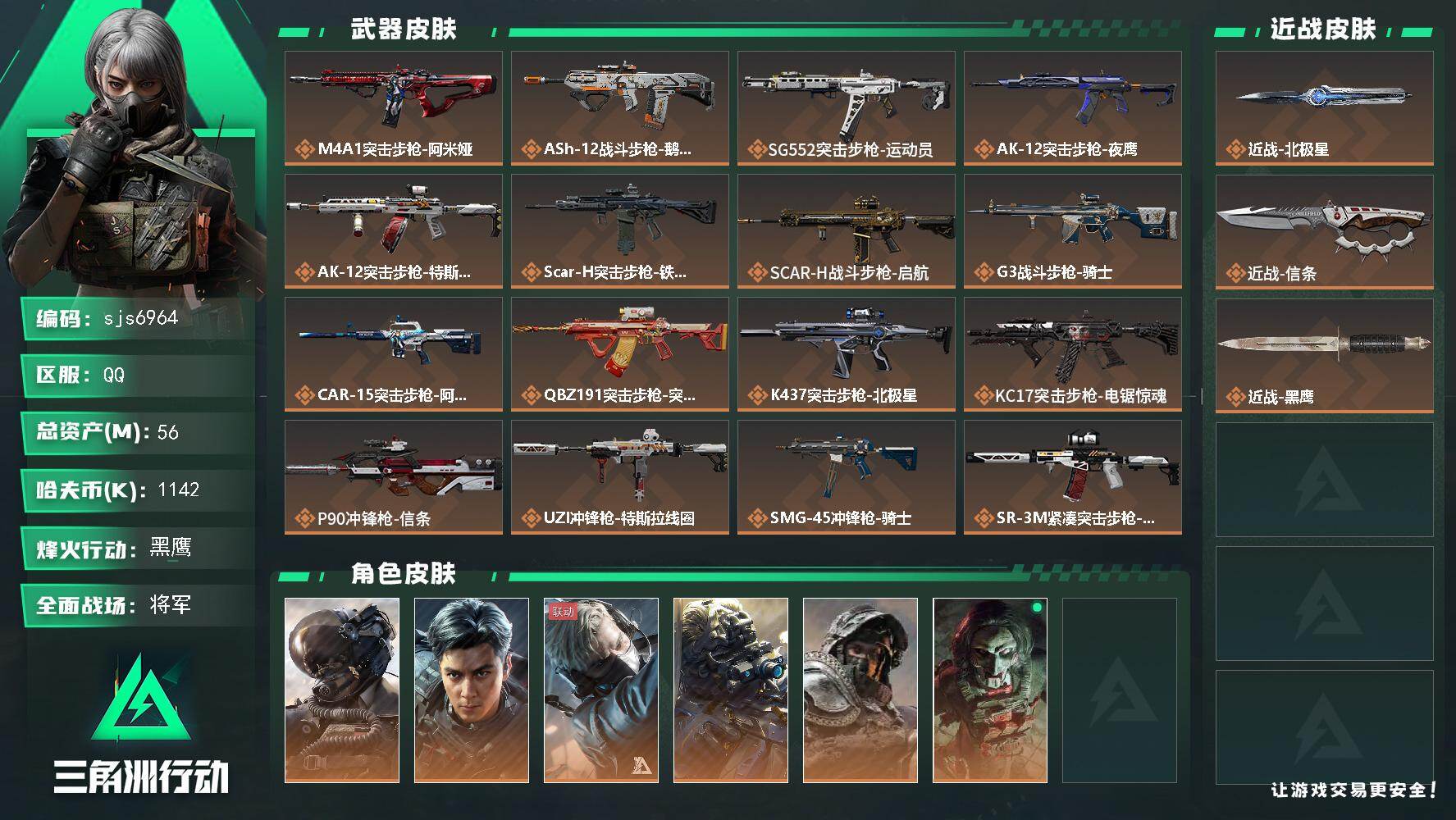 三角洲行动账号QQ【sjs6964】飞虎 信条 北极星 烽火地带段位: 黑鹰 全面战场段位: 将军 总资产:  哈夫币