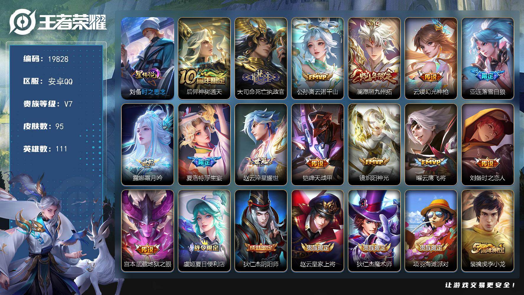 王者荣耀账号安卓QQ可换绑【性价比优质号 浮生妄 蛇年澜 多传说限定号】16按键，1星传说，4王者印记，五级铭文70，可二次CD15897，安卓Q-V7-95皮肤-14传说-27史诗【英雄全皮】：孙权全皮，空空儿全皮【
