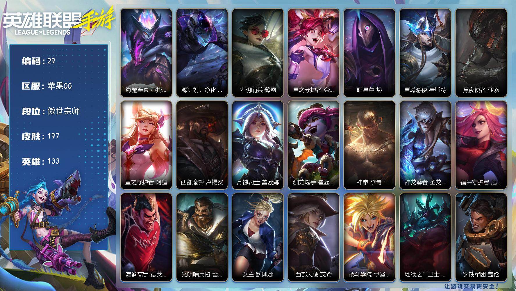 LOL手游账号苹果QQ133英雄-197皮肤
【传说皮肤】：海魔至尊 亚托克斯，源计划：净化 薇恩，光明哨兵 薇恩，星之守