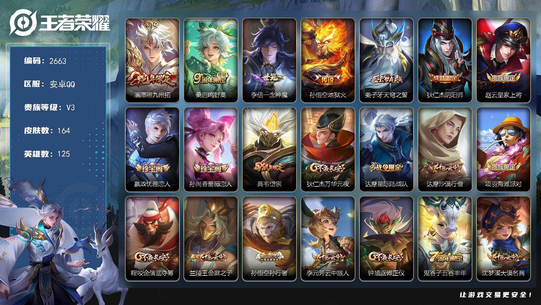 王者荣耀账号安卓QQ125英雄-164皮肤-贵族3/皮肤164/传说4/史诗37/英雄125/孙权全皮/愿照·九州拓 澜