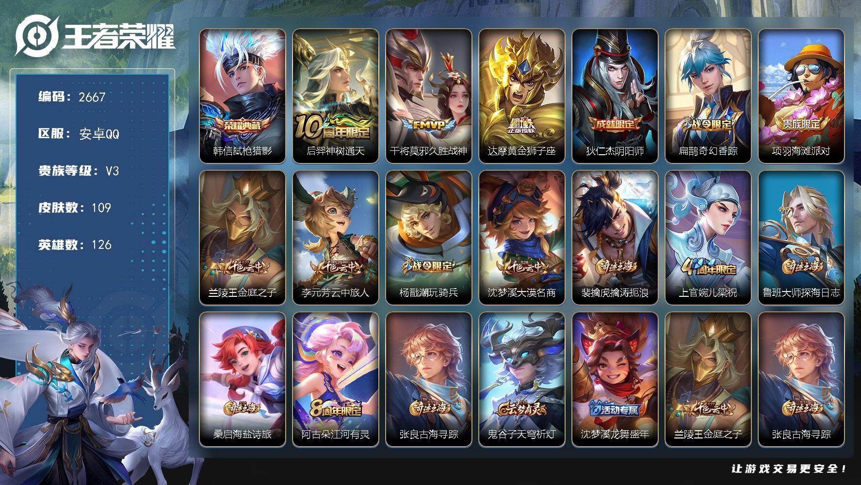 王者荣耀账号安卓QQ126英雄-109皮肤-贵族3/皮肤109/典藏1/传说3/史诗29/英雄126/弑枪猎影 韩信/神