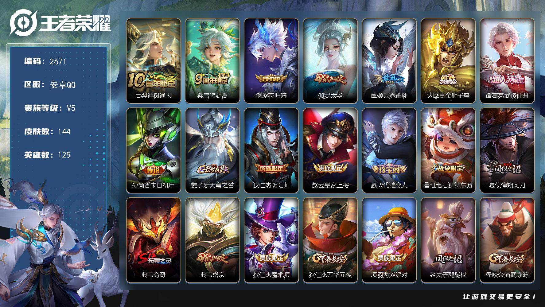 王者荣耀账号安卓QQ125英雄-144皮肤-贵族5/皮肤144/传说8/史诗41/英雄125/神树通天 后羿/鸣野蒿 桑