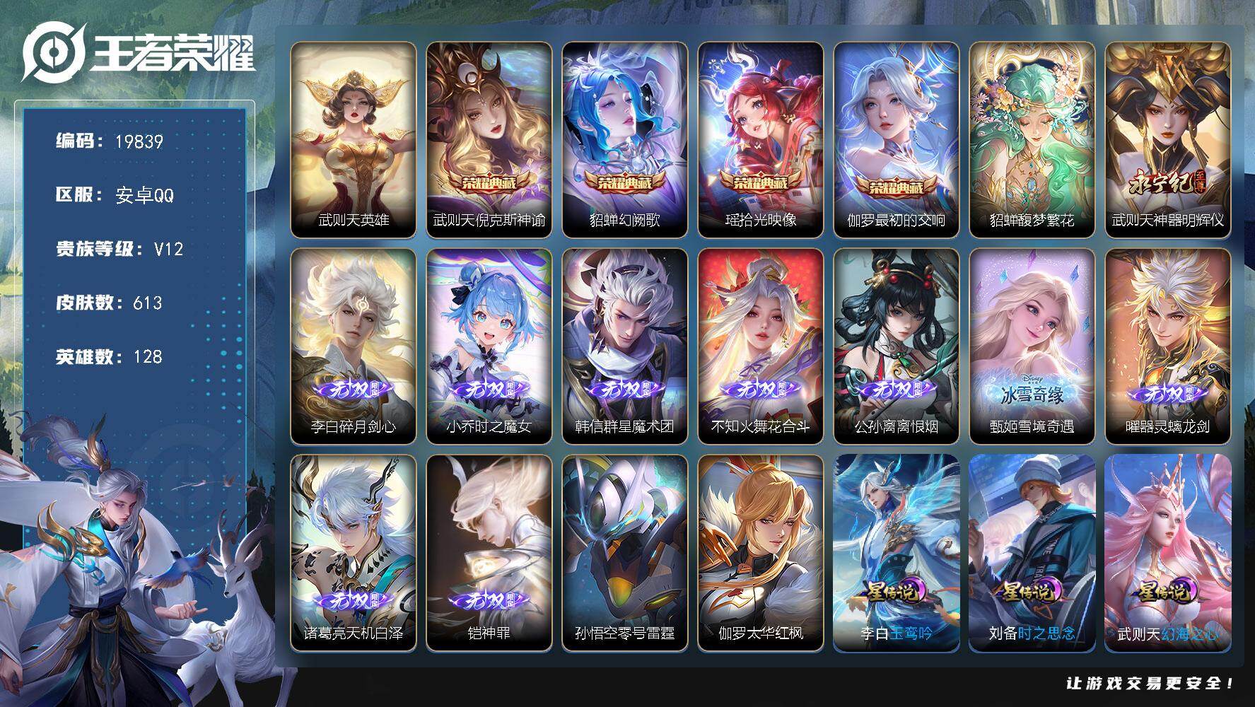王者荣耀账号安卓QQ可换绑【荣耀V12精品号 贵族积分36万 流光积分17万 满珍品 貂蝉慕夏全套 金标武则天 中48段  4典藏 10无双 荣耀小兵】 91按键，9星传说，4天幕，1小兵，161戳戳，21王者印记，满