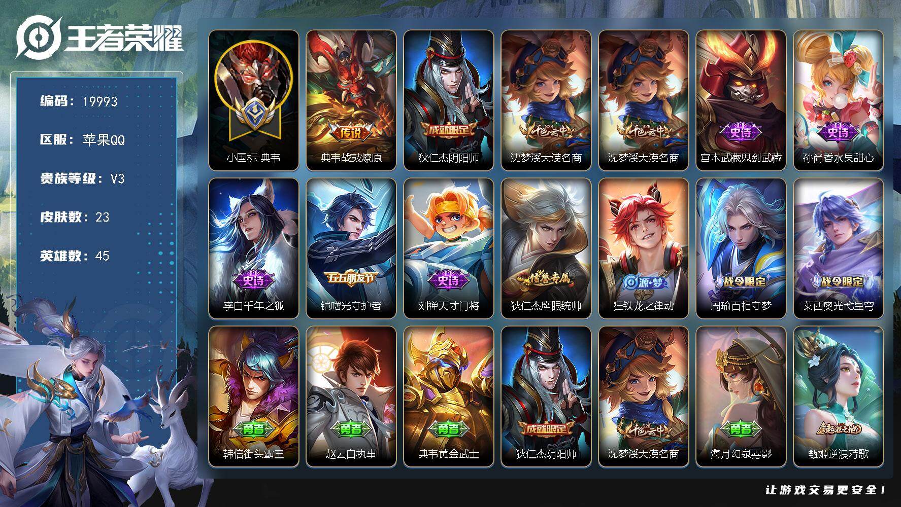 王者荣耀账号苹果QQ可换绑【小国标国9典韦1.24万】1按键 2王者印记，五级铭文40，可二次CD15907，苹果Q-V3-23皮肤-1传说-9史诗【小国标】：小国标典韦【传说皮肤】：典韦战鼓燎原【限定皮肤】：狄仁杰阴