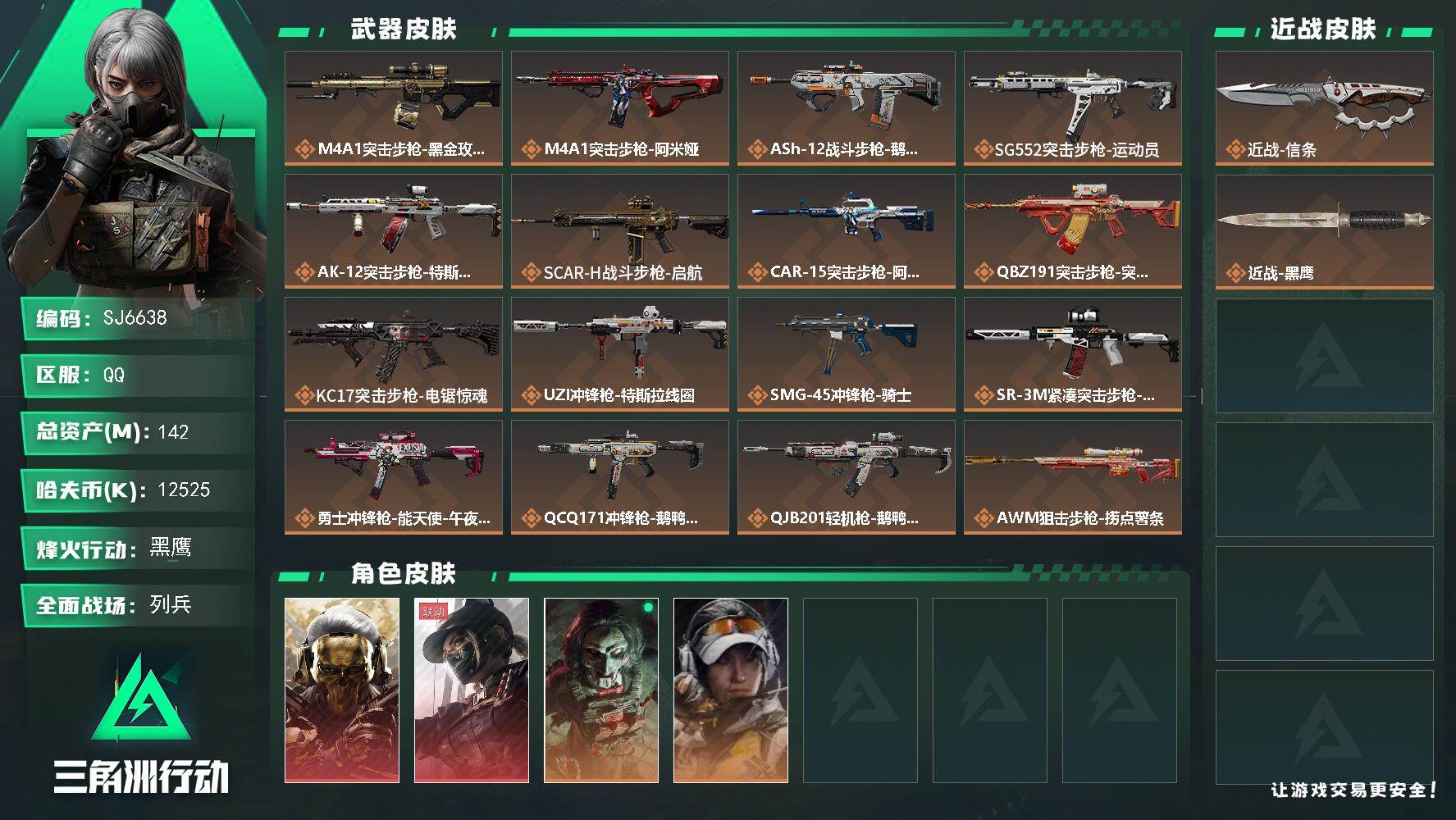 三角洲行动账号QQ【SJ6638】总资产(M)：142M/哈夫币(K)：12525K/哈夫币(K)：12525K/传说