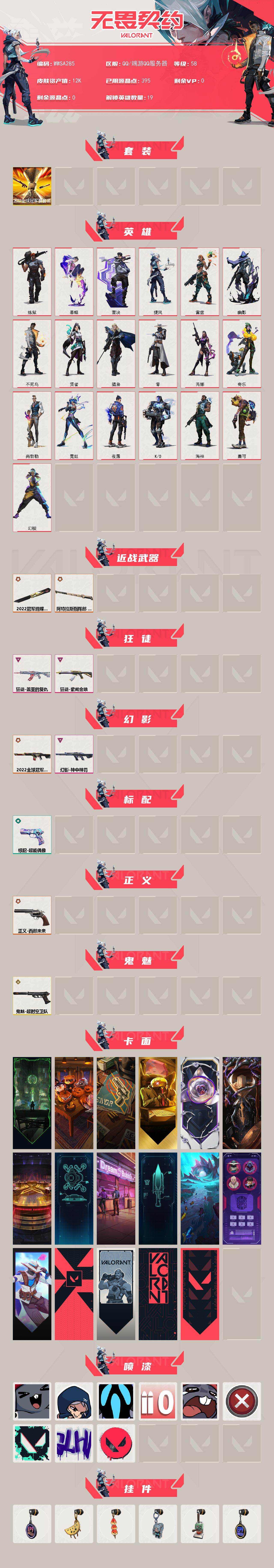 WWQEY42495无畏契约账号详情图2 WWQEY42495无畏契约账号详情图2