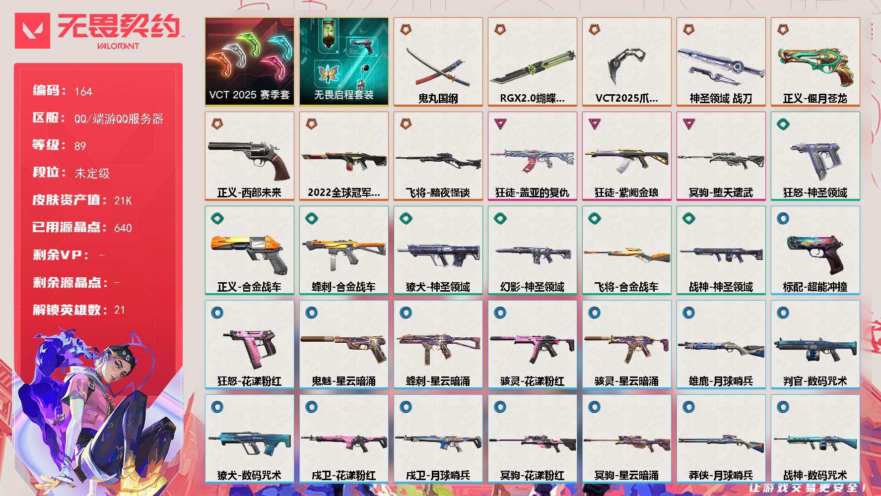 无畏契约账号QQ【LX39500】【21英雄36皮肤】【8传奇武器3卓越】 
【套装】：VCT 2025 赛季套装，无畏启程套装
【英雄】：幻棱，炼狱，维斯，暮蝶，钛狐，壹决，铁臂，捷风，雷兹，幽影，不死鸟，贤者，