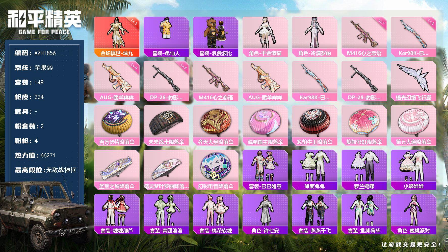 和平精英账号苹果QQ0载具-149套装-224枪皮-苹果 手Q【19印记 无敌战神框 三级烛九 满级心之恋语M416】无