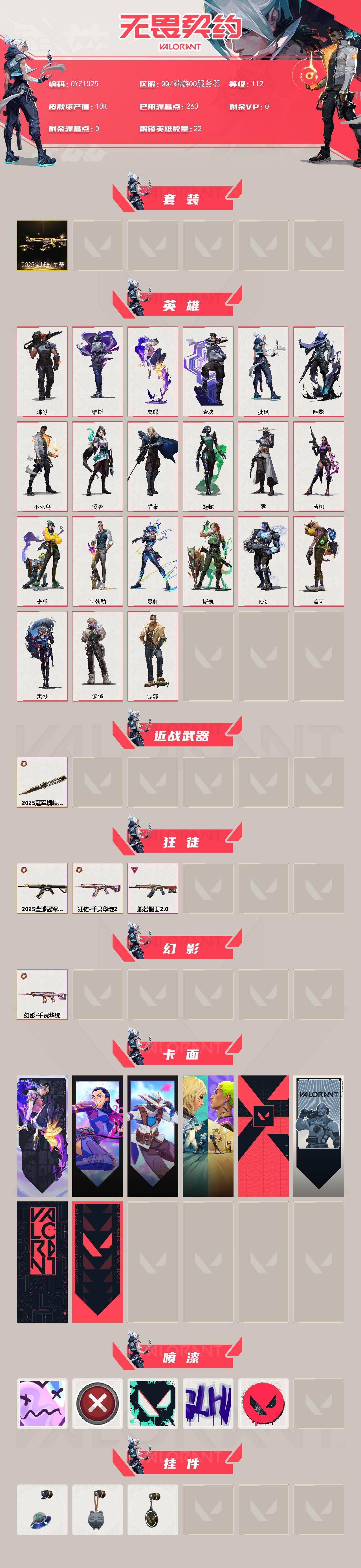 WWQQM42436无畏契约账号详情图3 WWQQM42436无畏契约账号详情图3