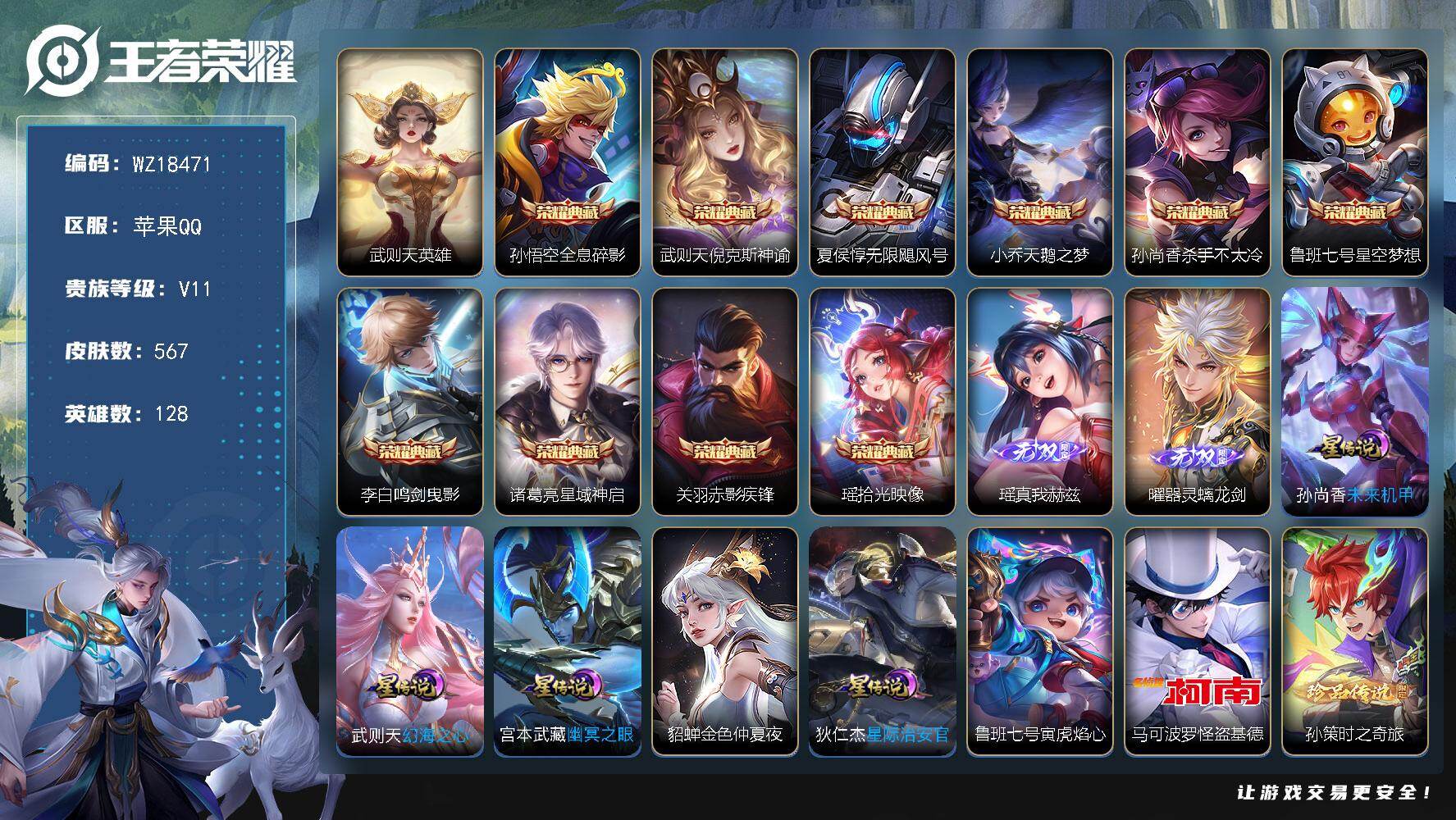 王者荣耀账号苹果QQ【WZ18471】HC71231，全皮瑶差星元/流光积分7W/3天幕/6星元/53按键，苹果Q-V11-最强王者段位-128英雄-567皮肤-10典藏皮肤-1典藏英雄-2无双-8珍品传说-85传说-