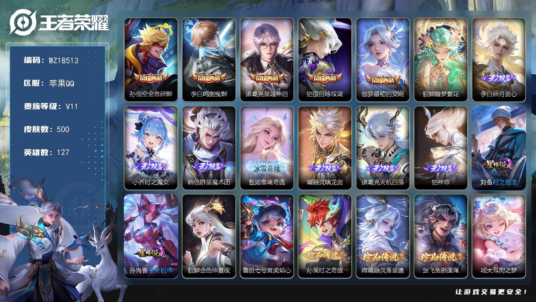 王者荣耀账号苹果QQ【WZ18513】HC61304，，，1小兵（HelloKitty）珍品无双，，满蛇年限，，金标兰陵王，2银标，，，4星元，3天幕，，，苹果Q-V11-最强王者段位-127英雄-500皮肤-5典藏皮