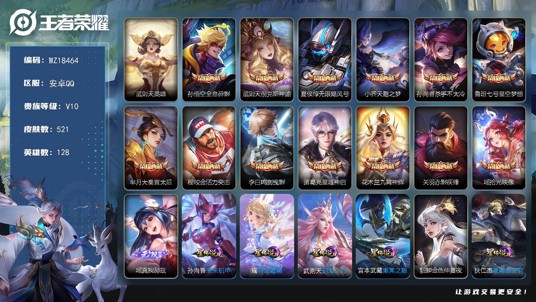 王者荣耀账号安卓QQ【WZ18464】HC90852，3天幕/6星元/22按键，安卓Q-V10-永恒钻石I段位-128英雄-521皮肤-13典藏皮肤-1典藏英雄-1无双-1珍品传说-60传说-176史诗
【英雄全皮】：