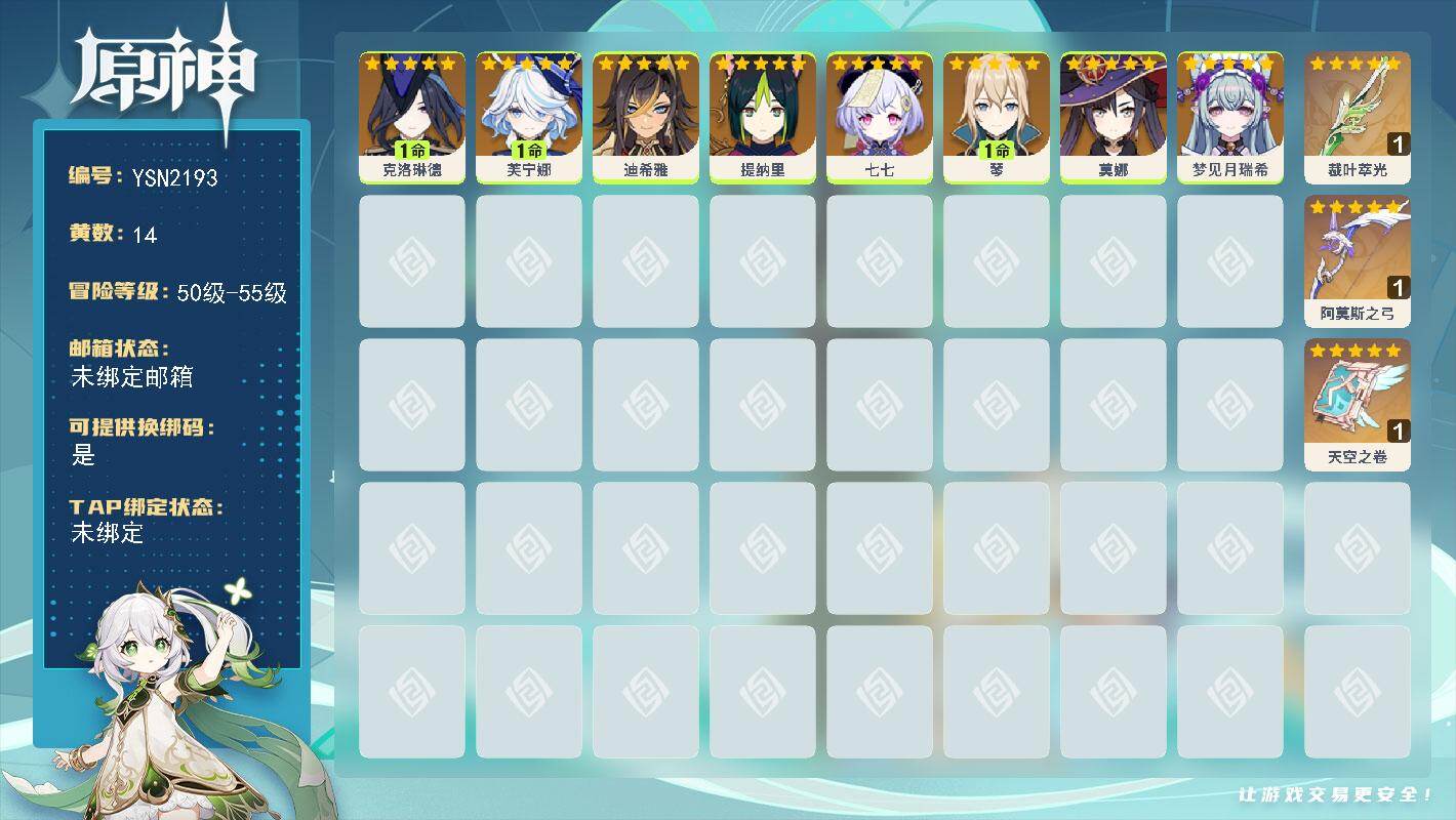 原神账号官服 天空岛【YSN2193】55级/14黄/女主/8个五星角色/3个五星武器/1命克洛琳德/1命芙宁娜/0命提纳里/1命琴/0命迪希雅/0命七七/0命莫娜/0命梦见月瑞希/精1裁叶萃光/精1天空之卷/精1阿莫