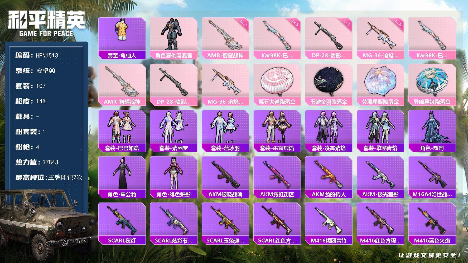和平精英账号安卓QQ【HPN1513】107套装/枪械4/装备153/战备104/王牌印记7/热力值37843/五级Kar98K-巳巳如意/七级AMR-智耀战神/五级DP-28-豹影疾电/五级MG-36-沧焰双生/套装