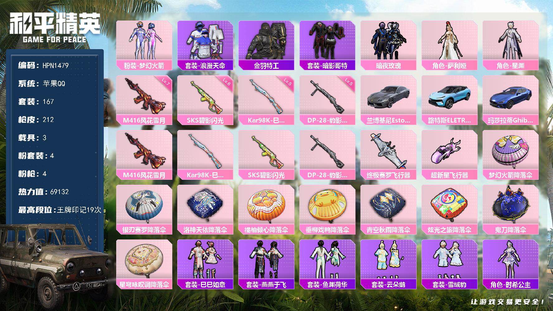 和平精英账号苹果QQ【N1479】167套装/枪械4/装备228/载具3/战备143/王牌印记19/热力值69132/七