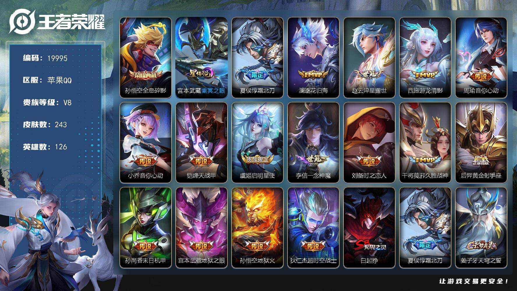 王者荣耀账号苹果QQ可换绑【V8夏侯惇金标 孙悟空典藏 神威 多传说限定质量号】 21按键，1星传说，15王者印记，五级铭文230，可二次CD15913，苹果Q-V8-243皮肤-1典藏皮肤-16传说-60史诗【荣耀典