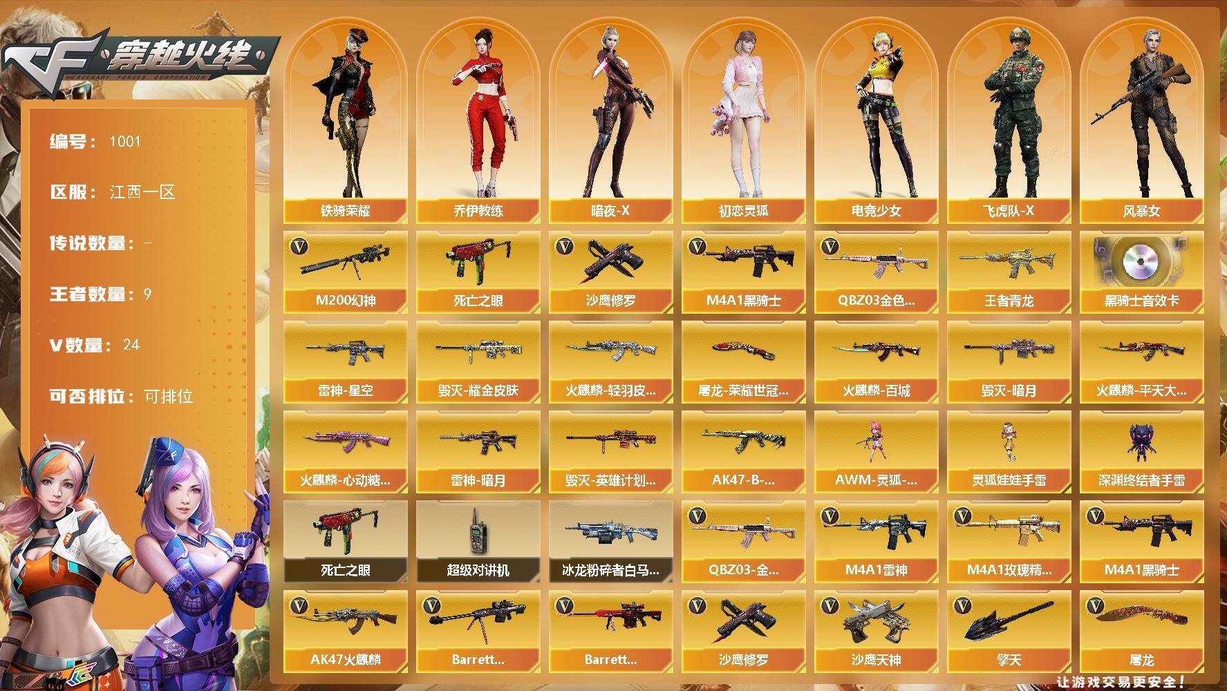 穿越火线账号南部战区江西一区江西一区-24V-9王者-0炫金
【热门武器】：QBZ03-金色蔷薇，M200-幻神，死亡之眼，M4