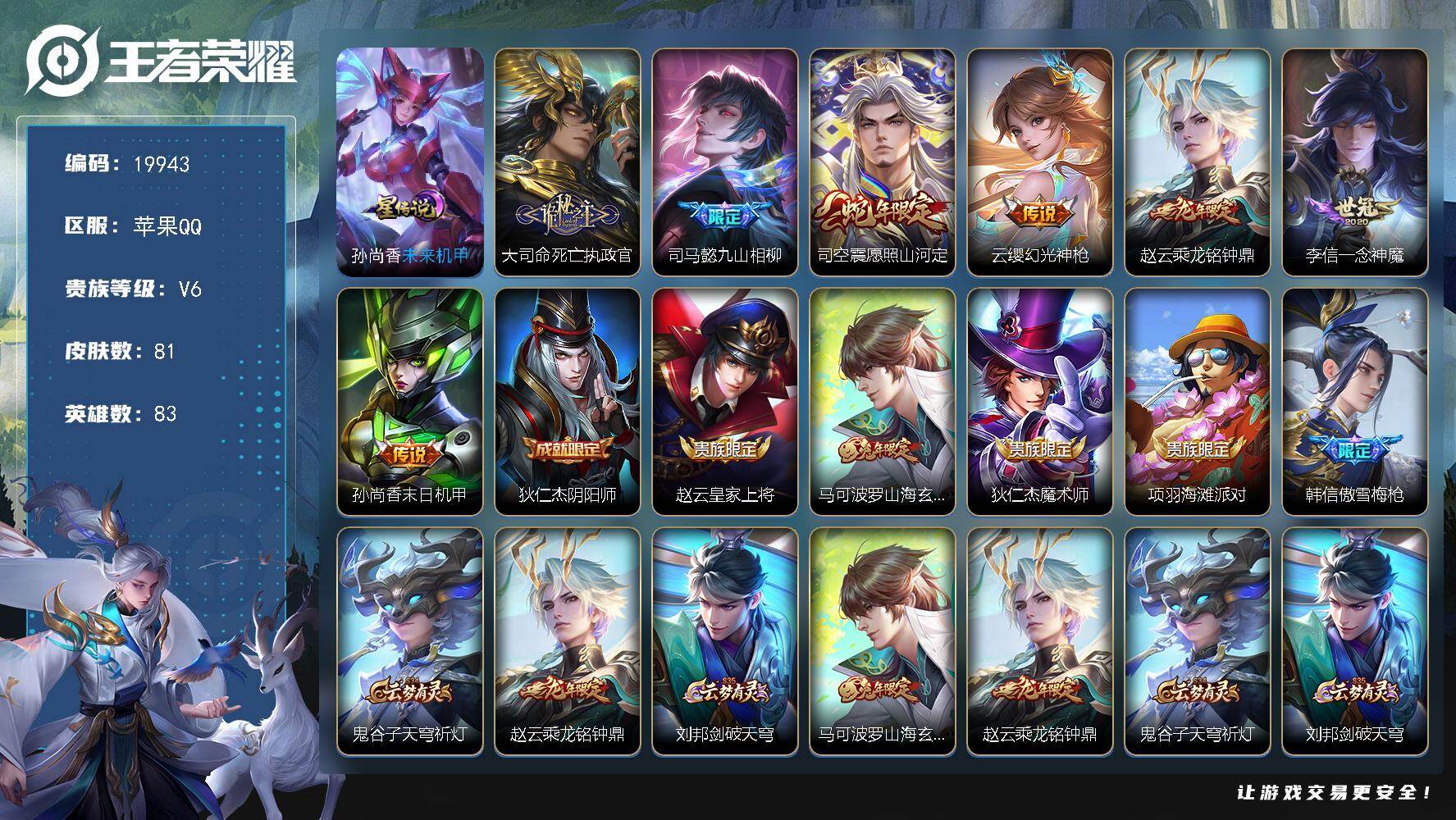 王者荣耀账号苹果QQ可换绑【性价比优质号】20按键，1星传说，4王者印记，五级铭文30，可二次CD15929，苹果Q-V6-81皮肤-7传说-19史诗【星元皮肤】：孙尚香未来机甲【传说皮肤】：大司命死亡执政官，司马懿九