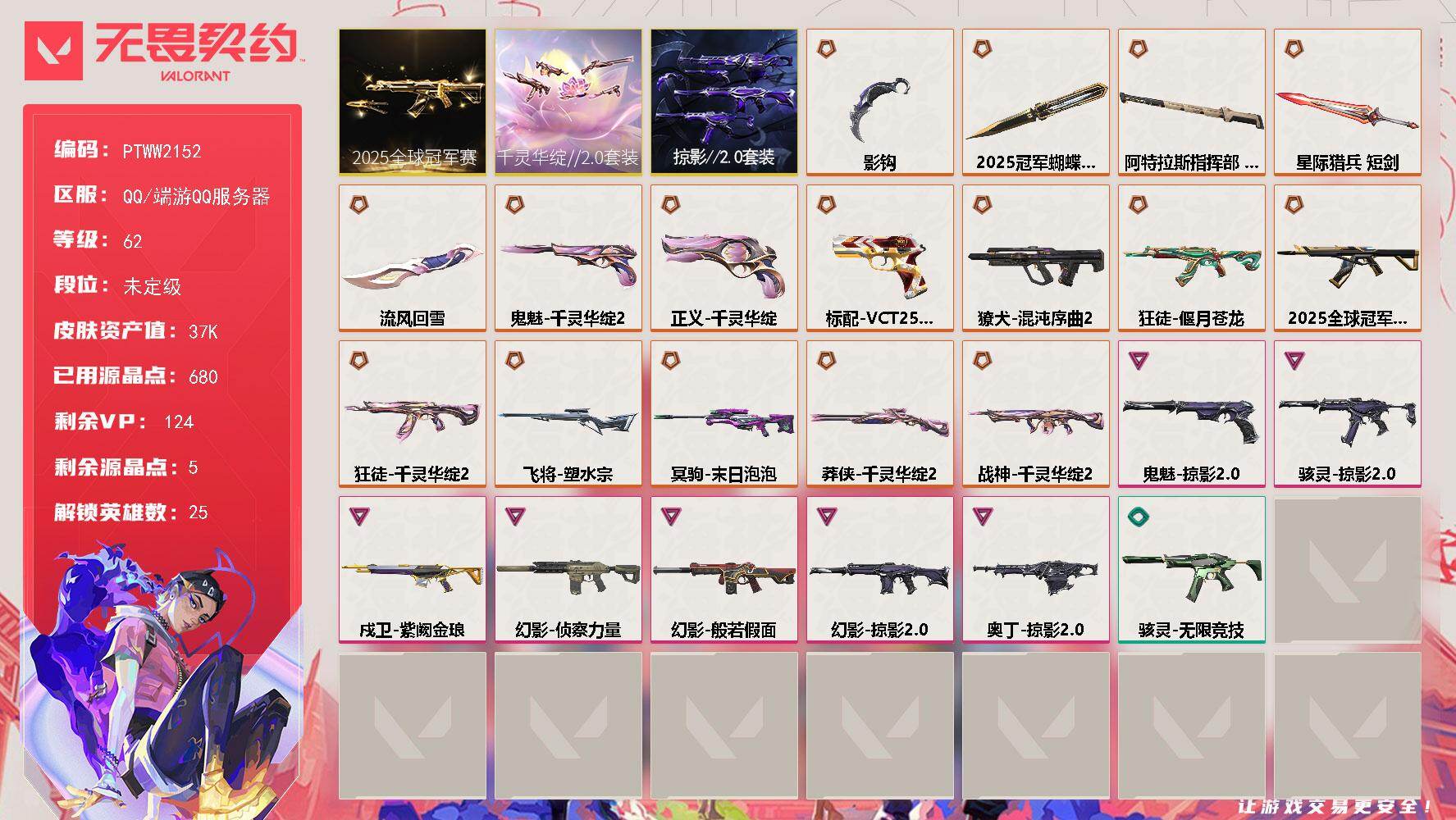 无畏契约账号QQ【PTWW2152】【套装】：2025全球冠军赛套装，千灵华绽//2.0套装，掠影//2.0套装
【