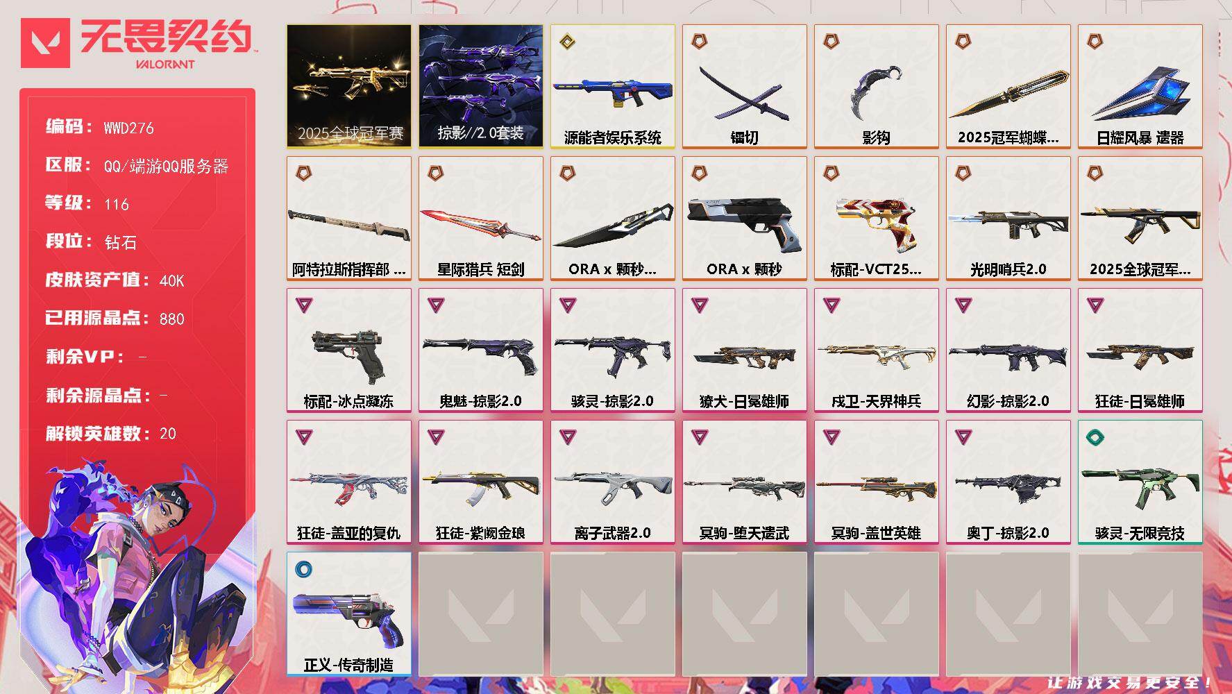 无畏契约账号QQ【WWD276】终极*11/传奇*2/卓越*13/皮肤*75/等级*116/段位:钻石/2025全球