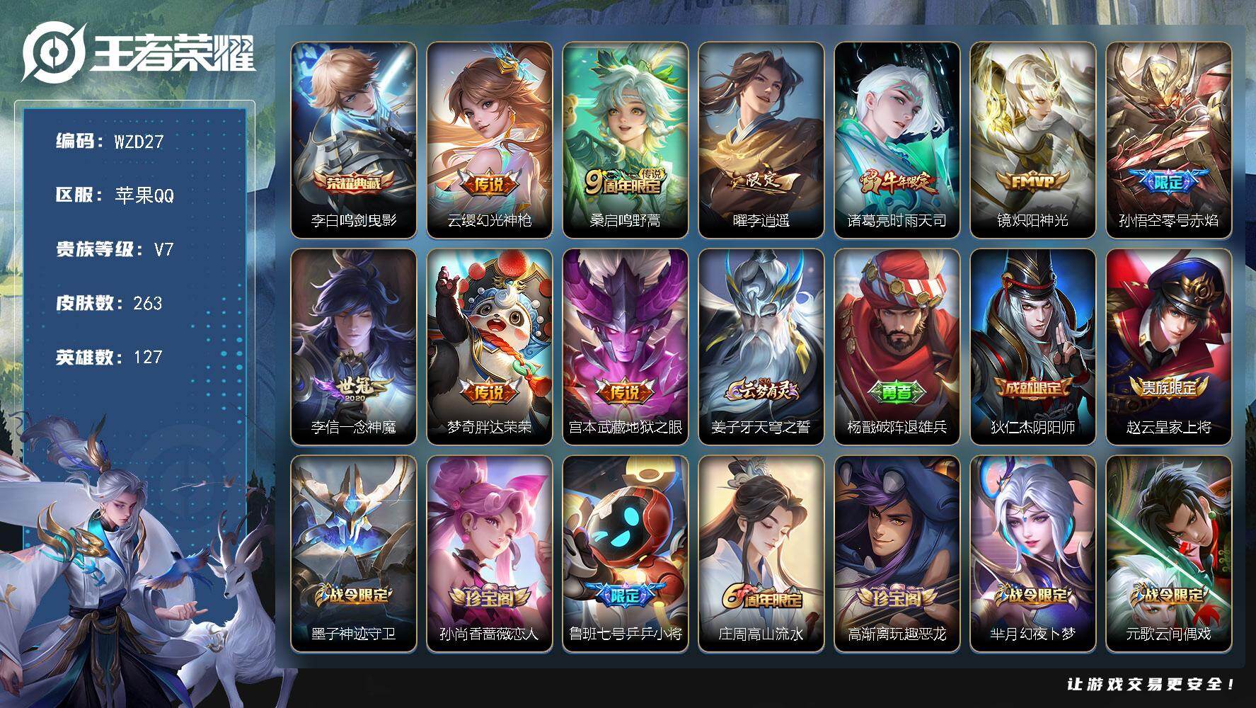 王者荣耀账号苹果QQ【WZD27】贵族7/皮肤263/典藏1/传说9/史诗77/英雄127/孙权全皮/鬼谷子全皮/蒙恬全