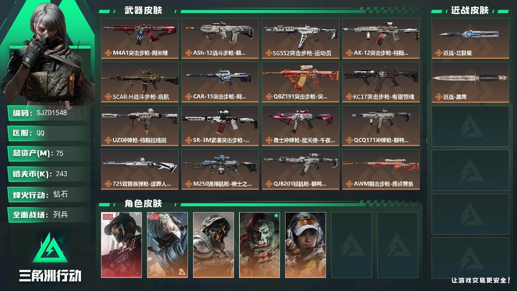 三角洲行动账号QQ【SJZD1548】总资产(M)：75M/哈夫币(K)：243K/哈夫币(K)：243K/传说枪皮数