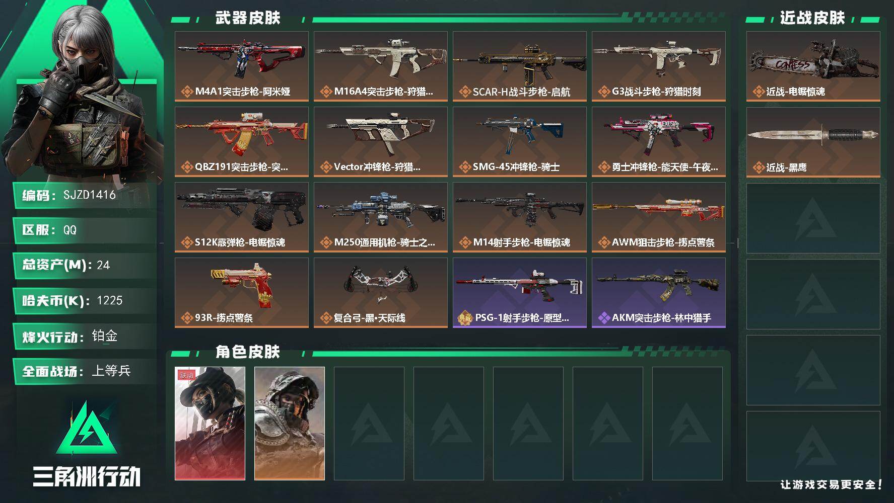 三角洲行动账号QQ【SJZD1416】总资产(M)：24M/哈夫币(K)：1225K/哈夫币(K)：1225K/传说枪