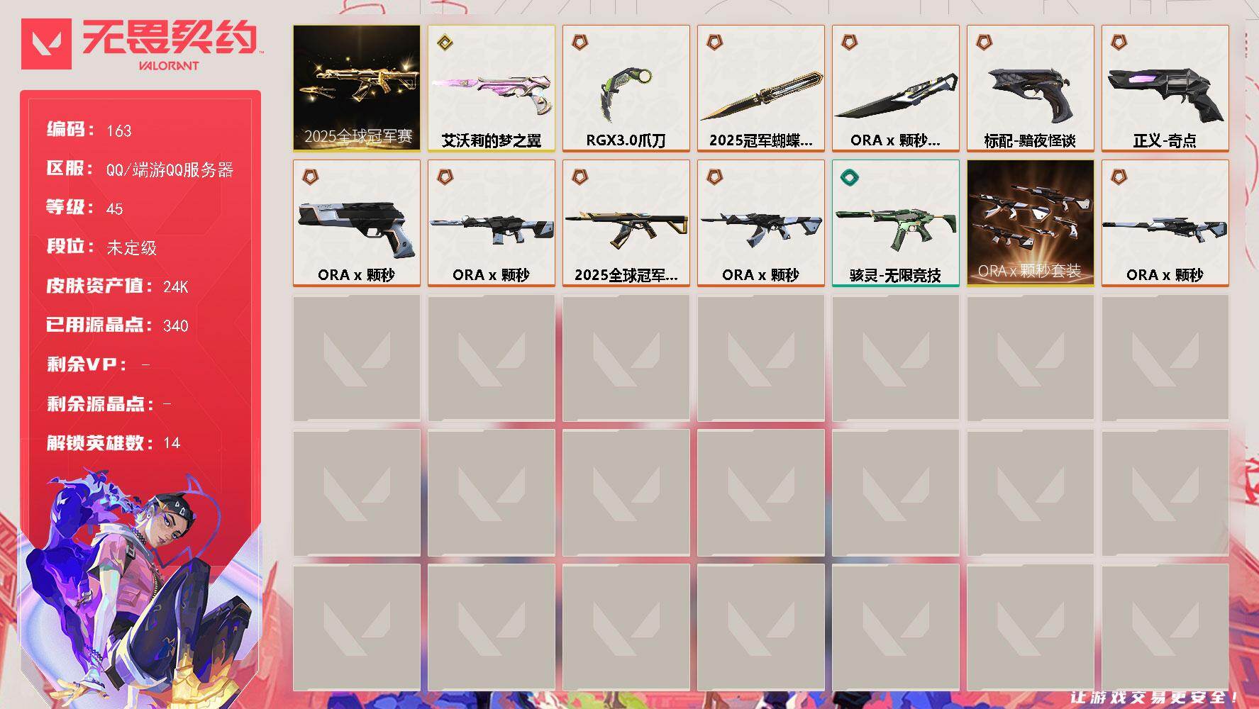 无畏契约账号QQ【LX86706】【14英雄25皮肤】【7传奇武器5终极】 
【套装】：2025全球冠军赛套装，ORA x 颗秒套装
【英雄】：幻棱，炼狱，暮蝶，壹决，捷风，幽影，不死鸟，贤者，猎枭，芮娜，奇乐，尚