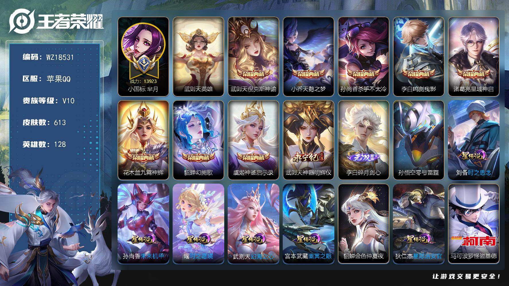 王者荣耀账号苹果QQ【WZ18531】HC23456，，，，，小国芈月，，，，，苹果Q-V10-最强王者段位-128英雄-613皮肤-8典藏皮肤-1典藏英雄-2无双-4珍品传说-102传说-212史诗
【英雄全皮】：廉