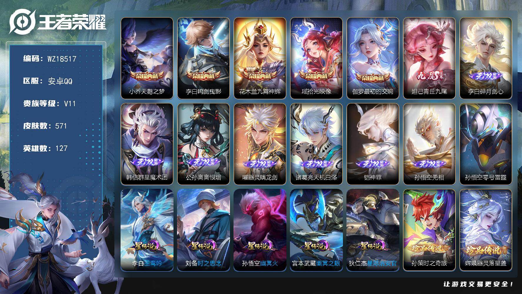 王者荣耀账号安卓QQ【WZ18517】HCA10791，无双贵族/6星元/50按键，安卓Q-V11-最强王者段位-127英雄-571皮肤-5典藏皮肤-8无双-2珍品传说-77传说-190史诗
【英雄全皮】：廉颇全皮，墨