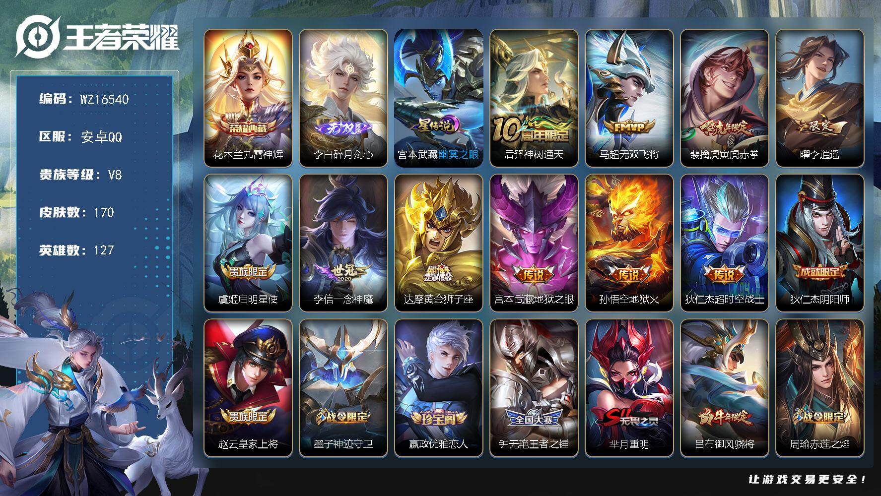 王者荣耀账号安卓QQ【WZ16540】HCA80123，1典藏/1无双/1星元，安卓Q-V8-最强王者段位-127英雄-170皮肤-1典藏皮肤-1无双-10传说-43史诗
【英雄全皮】：孙权全皮
【荣耀典藏】：花木兰九