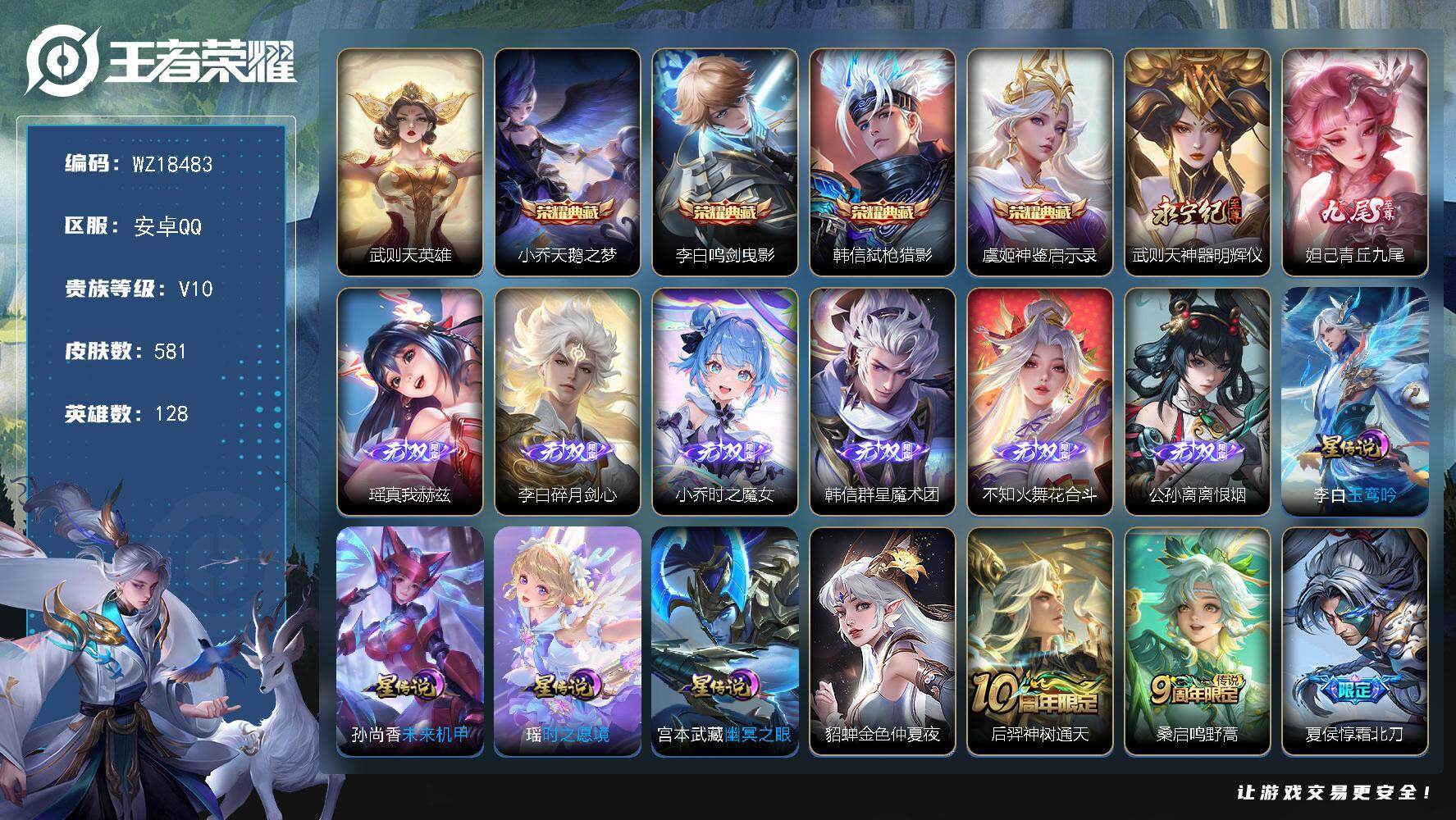 王者荣耀账号安卓QQ【WZ18483】HC71238，2天幕/5星元/夺宝303抽，安卓Q-V10-最强王者段位-128英雄-581皮肤-4典藏皮肤-1典藏英雄-8无双-83传说-207史诗
【英雄全皮】：扁鹊全皮，姜