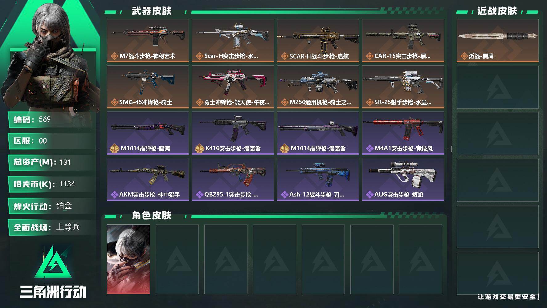 三角洲行动账号QQ131m总资产-1134k哈伏币-60烽火等级-铂金-50战场等级-上等兵
【干员外观】：骇爪-水墨