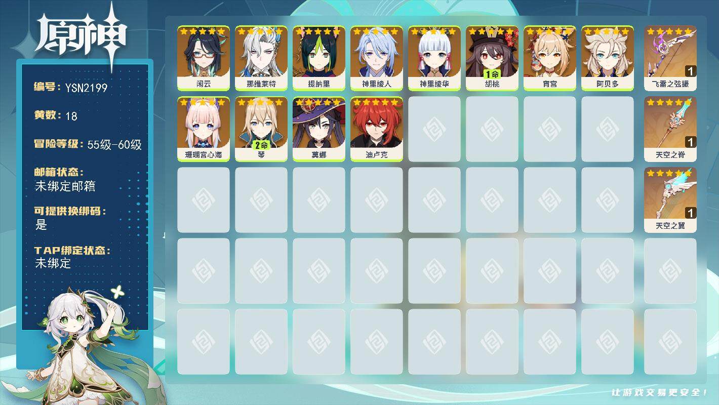 原神账号官服 天空岛【YSN2199】57级/18黄/女主/12个五星角色/3个五星武器/0命莫娜/0命神里绫华/1命胡桃/0命珊瑚宫心海/0命阿贝多/0命那维莱特/0命宵宫/0命迪卢克/2命琴/0命闲云/0命神里绫人