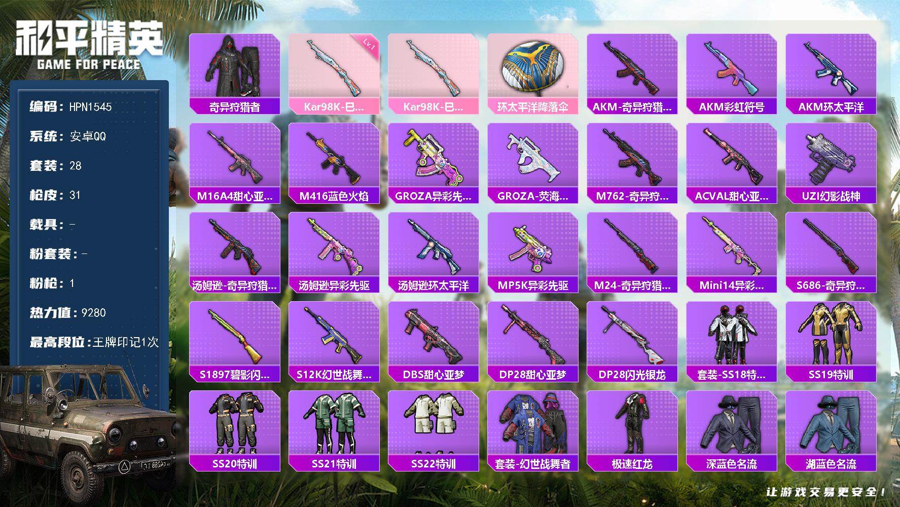 和平精英账号安卓QQ【HPN1545】28套装/枪械1/装备28/战备28/王牌印记1/热力值9280/一级Kar98K-巳巳如意/奇异狩猎者/Kar98K-巳巳如意/环太平洋降落伞/AKM-奇异狩猎者/AKM-彩虹符