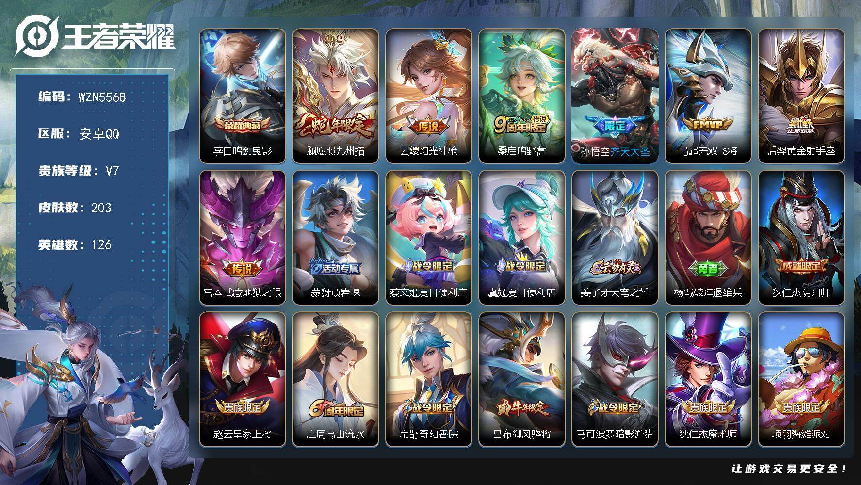 王者荣耀账号安卓QQ【WZN5568】贵族7/皮肤203/典藏1/传说7/史诗56/英雄126/影全皮/鸣剑曳影/愿照·九州拓/幻光神枪/鸣野蒿/齐天大圣/无双飞将/黄金射手座/地狱之眼/顽岩魄/蔡文姬夏日便利店/虞姬