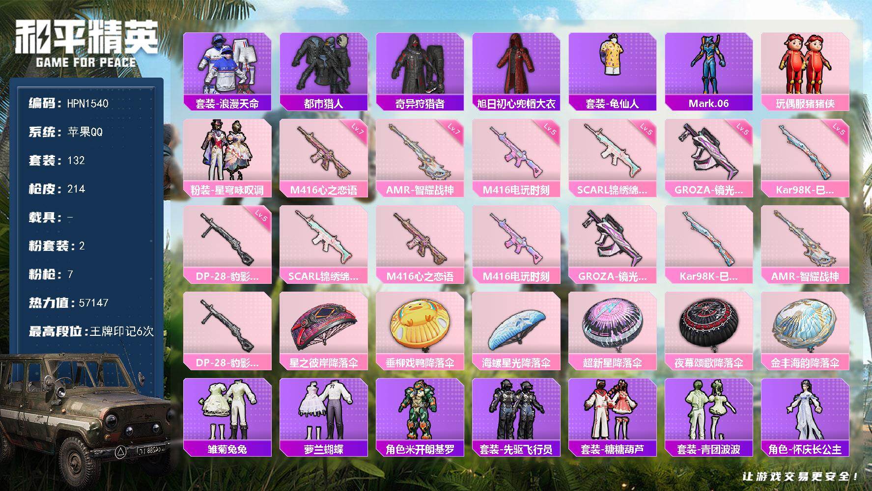 和平精英账号苹果QQ【N1540】132套装/枪械7/装备215/战备122/王牌印记6/热力值57147/五级SCAR